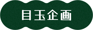 目玉企画