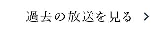 過去の放送を見る