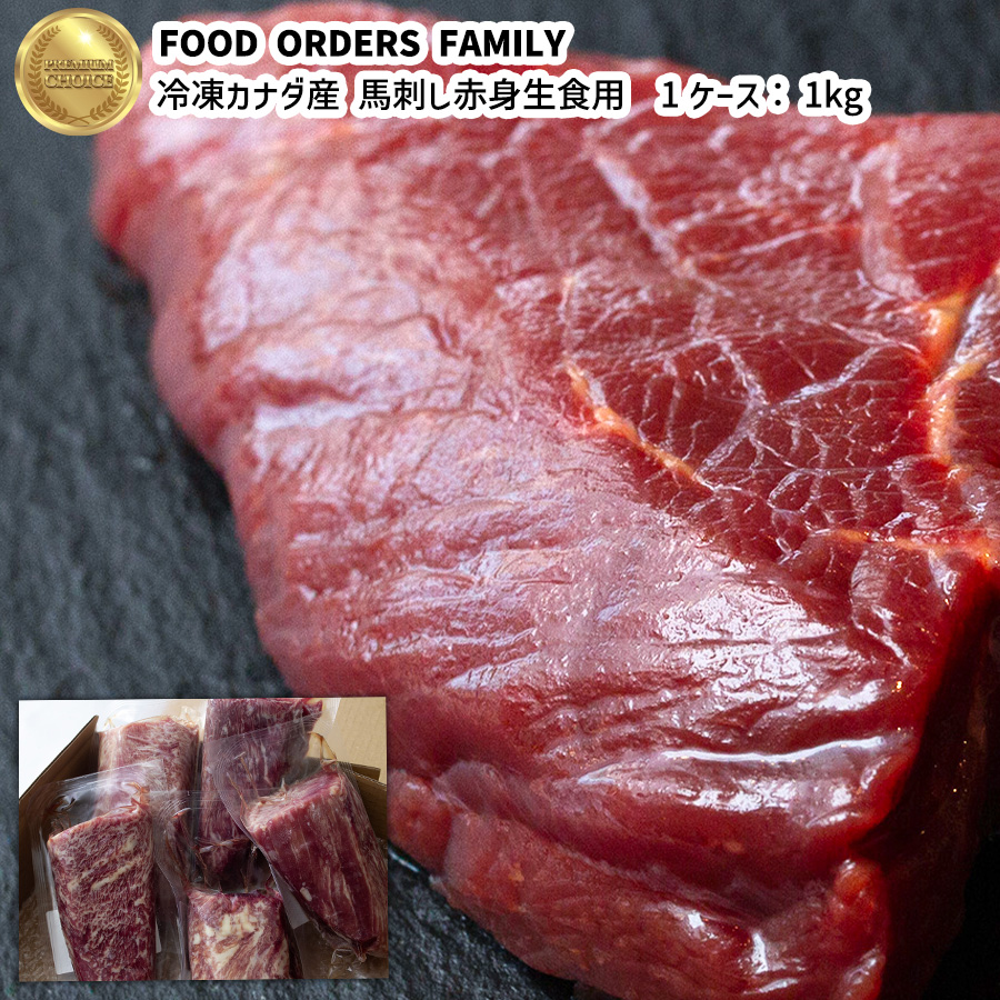 馬刺し赤身生食用  1ケース1kg 輸入馬肉  業務用サイズ