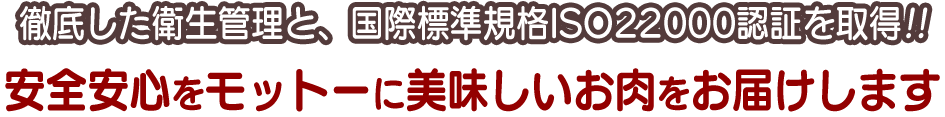 安心安全をモットーに美味しいお肉をお届けします